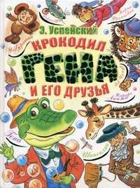 Крокодил Гена и его друзья, Успенский Э.Н., 2010