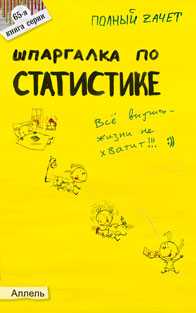 Шпаргалка по статистике (№65). Ответы на экзаменационные билеты, Лукьянчук У.Р., 2011