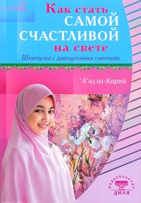 Как стать самой счастливой на свете. Шкатулка с драгоценными советами, ал-Карни А