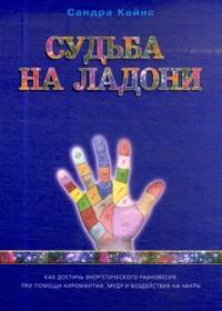 Судьба на ладони. Как достичь энергетического равновесия при помощи хиромантии, мудр и воздействия на чакры, Кайнс Сандра, 2010