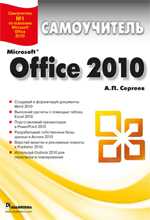 Microsoft Office 2010. Самоучитель, Сергеев А.П., 2010