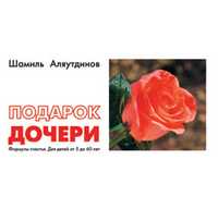 Подарок дочери. Формулы счастья. Для детей от 5 до 60 лет, Аляутдинов Шамиль, 2010