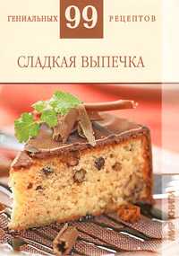 Сладкая выпечка, Деревянко Т.М., 2010