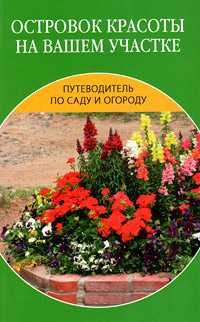 Островок красоты на вашем участке, Алешина Наталия, 2010