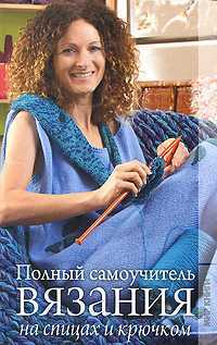 Полный самоучитель вязания на спицах и крючком, Каминская Е.А., 2011