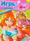 Игры и раскраски. Клуб Winx №17, , 2011