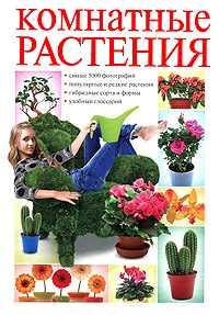 Комнатные растения, Сладкова О.В., 2010