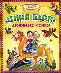 Любимые стихи, Барто А.Л., 2010
