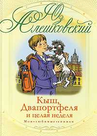 Кыш, Двапортфеля и целая неделя, Алешковский Юз, 2010
