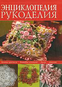 Энциклопедия рукоделия, , 2012