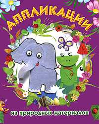 Аппликации из природных материалов, Дубровская Н.В., 2010
