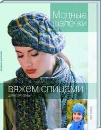 Модные шапочки, , 2011