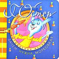 Загадочные истории. Зачем нужна морковка?, Остер Г.Б., 2010