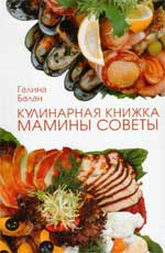 Кулинарная книжка. Мамины советы, Балан Г.М., 2010