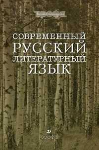 Современный русский литературный язык. Учебник для вузов. Гриф УМО МО РФ, Городилова Г.Г., 2010