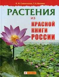 Растения из Красной книги России, Козлова Т.А., 2010