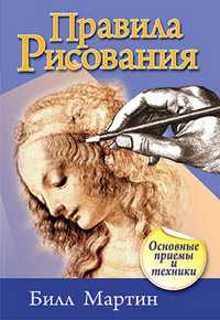Правила рисования, Мартин Билл, 2011