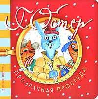 Загадочные истории. Прозрачная простуда, Остер Г.Б., 2010
