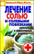 Лечение солью и солевыми повязками. Простые и эффективные рецепты, Дубровская С. В., 2011