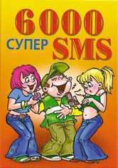 6000 супер SMS, , 2012