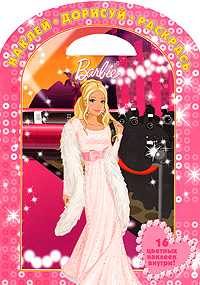 Barbie. Наклей. Дорисуй. Раскрась, , 2010