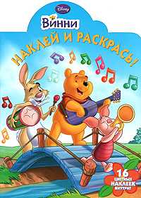 Винни. Наклей и раскрась!, , 2010