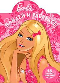 Barbie. Наклей и раскрась!, , 2010