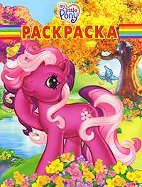 My Little Pony. Раскраска, , 2010