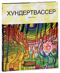 Хундертвассер, Ранд Гарри, 2010