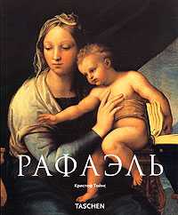 Рафаэль 1483-1520, Тойнс Кристоф, 2010