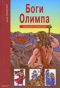 Боги Олимпа, Кун Н., 2010