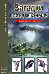 Загадки планеты Земля, Афонькин С.Ю., 2011