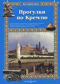 Прогулки по Кремлю, Алдонина Римма, 2010