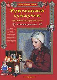 Кукольный сундучок. Традиционная народная кукла своими руками, Берстенева Елена, 2010