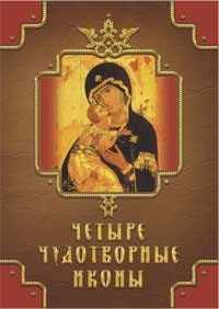 Четыре чудотворные иконы, Державная В., 2010