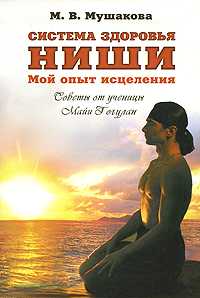 Система здоровья Ниши. Мой опыт исцеления, Мушакова М.В., 2010