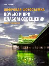 Цифровая фотосъемка ночью и при слабом освещении, Воробиек Тони, 2010