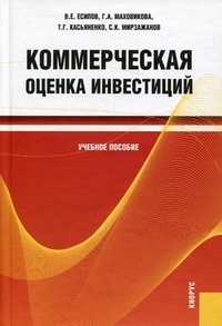 Коммерческая оценка инвестиций. Учебное пособие. Гриф УМО МО РФ, Есипов В.Е., 2011