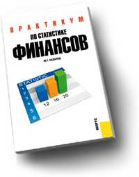 Практикум по статистике финансов, Назаров М.Г., 2011