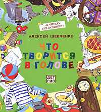 Что творится в голове, Шевченко Алексей, 2010