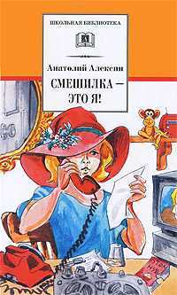 Смешилка - это я!, Алексин Анатолий, 2010