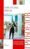 Горе от ума, Грибоедов А.С., 2011