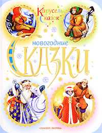 Новогодние сказки, , 2010