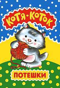 Котя-коток. Потешки, , 2010