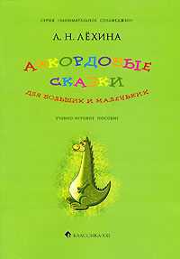 Аккордовые сказки для больших и маленьких, Лехина Л.Н., 2010