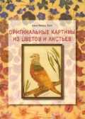 Оригинальные картины из цветов и листьев, Лузи А., 2010