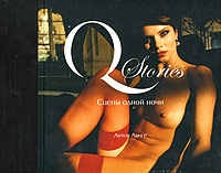Сцены одной ночи, Ланге Антон, 2008