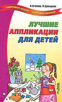 Лучшие аппликации для детей, Агапова И., 2010
