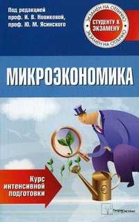 Микроэкономика. Курс интенсивной подготовки, Новикова И.В., 2010