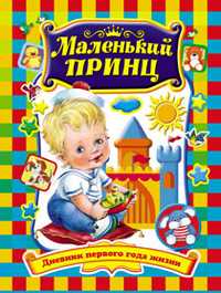 Маленький принц. Дневник первого года жизни, , 2010